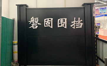 裝配式圍擋